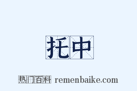 托中是什么意思的图片